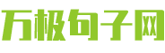 万极句子网